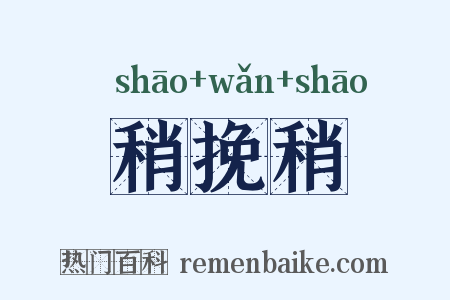 稍挽稍是什么意思的图片